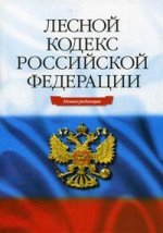 Лесной кодекс Российской Федерации. 7-е издание