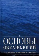 Основы океанологии: Учебное пособие.*2018 г