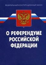 Федеральный констиционный закон " О референдуме РФ"