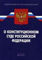 Федеральный закон "О Конституционном Суде РФ"