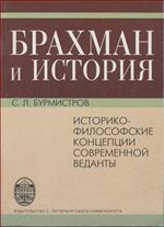 Брахман и история: историко-философские концепции современной веданты
