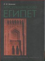 Мусульманский Египет. Учебное пособие