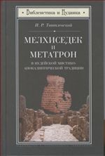 Мелхиседек и Метатрон в иудейской мистико-апокалиптической традиции