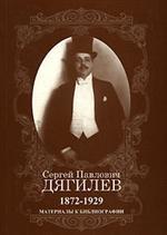 Сергей Павлович Дягилев. 1872-1929 гг. Материалы к библиографии