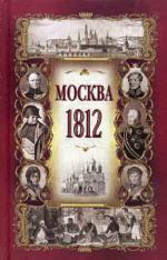 Москва в 1812 году исторический очерк