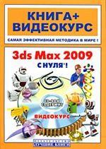 3ds Max 2009 с нуля. Книга + видеокурс