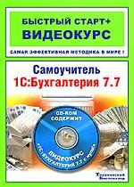 Самоучитель 1С: Бухгалтерия 7.7 (+ CD-ROM)