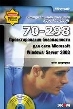 Проектирование безопасности для сети Microsoft Windows Server 2003 (70–298) (+ CD)