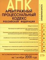 Арбитражно-процессуальный кодекс РФ