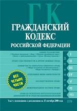 Гражданский кодекс РФ. Части 1, 2, 3, 4. Текст с изменениями и дополнениями на 15 октября 2008 года