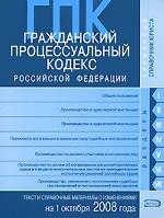 Гражданский процессуальный кодекс РФ