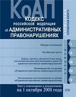 Кодекс об административных правонарушениях РФ. Текст c изменениями и дополнениями на 1 октября 2008 года