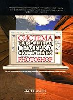 Система "великолепная семерка" для Adobe Photoshop CS3