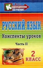 Русский язык. 2 класс. Конспекты уроков. Часть 2