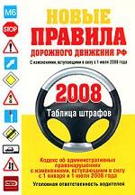 Новые Правила дорожного движения РФ 2008