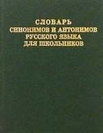 Словарь синонимов, антонимов русского языка для школьников