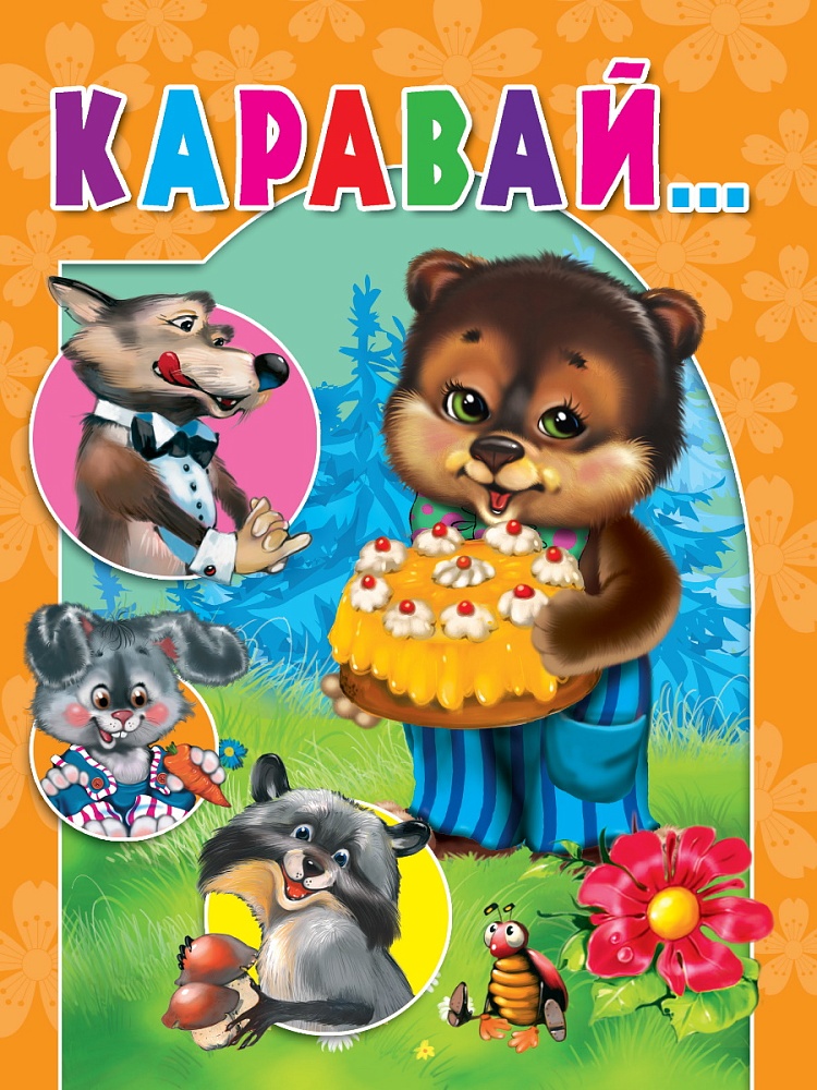 ЦК. КАРАВАЙ