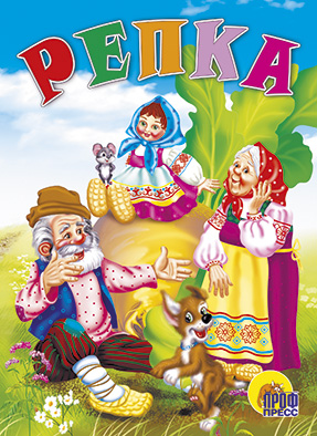 ЦК. РЕПКА