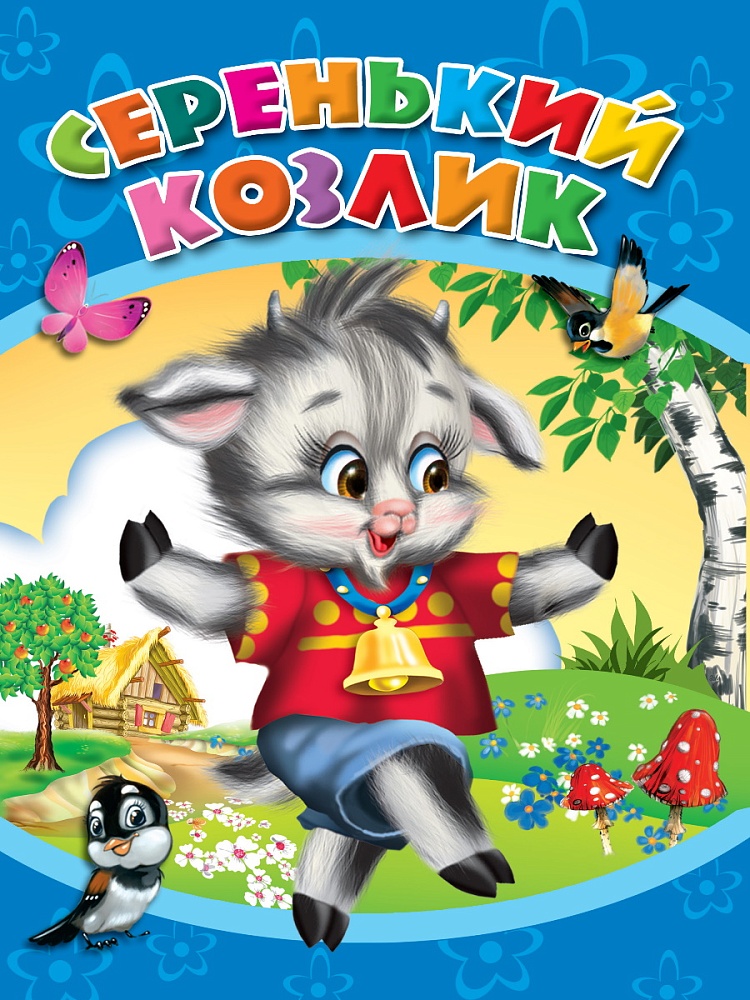 ЦК. СЕРЕНЬКИЙ КОЗЛИК