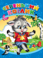 ЦК. СЕРЕНЬКИЙ КОЗЛИК