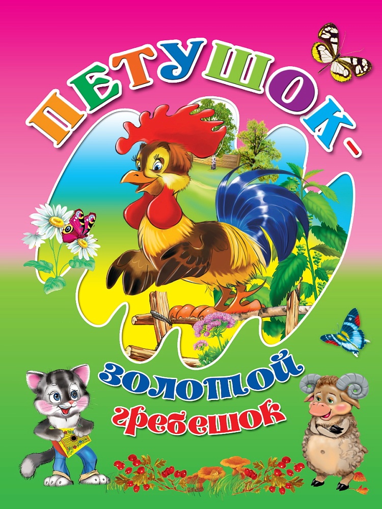 ЦК. ПЕТУШОК-ЗОЛОТОЙ ГРЕБЕШОК