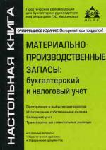 Материально-производственные запасы: бухгалтерский и налоговый учет. 4-е издание, переработанное и дополненное