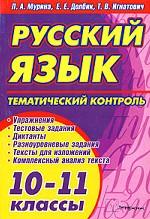Русский язык. 10-11 классы. Тематический контроль