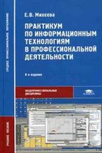 Практикум по информационным технологиям в профессиональной деятельности. 8 -е издание
