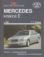 Mercedes класса Е 95