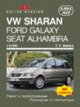 VW Sharan/Ford Galaxy 95-