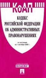 Кодекс Российской Федерации об административных правонарушениях. По состоянию на 1 сентября 2008 г