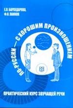 По-русски с хорошим произношением. 2-е изд.перераб. И доп