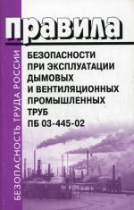 Правила безопасности при эксплуатации дымовых и вентиляционных промышленных труб. ПБ 03-445-02