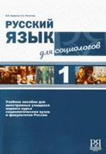Русский язык для социологов 1 (+CD)