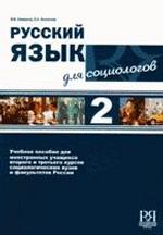 Русский язык для социологов 2 (+CD)