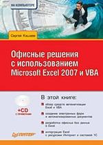 Офисные решения с использованием Microsoft Excel 2007 и VBA