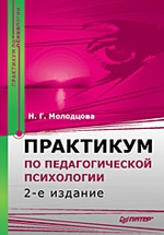 Практикум по педагогической психологии. 2-е изд