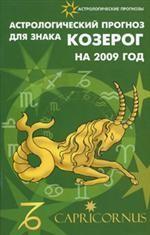 Астрологический прогноз для знака Козерог на 2009 год