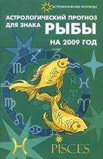 Астрологический прогноз для знака Рыбы на 2009 год