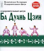 Оздоровительный цигун Ба Дуань Цзин (+ DVD)