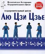 Оздоровительный цигун Лю Цзи Цзье (+ DVD)