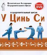 Оздоровительный цигун У Цинь Си (+ DVD)
