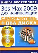 Самоучитель 3ds Max 2009 для начинающих (+ два видеокурса на двух дисках)