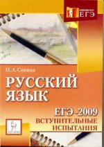 ЕГЭ 2009. Русский язык: вступительные испытания