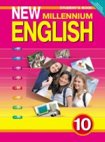 Английский язык нового тысячелетия. New Millennium English. 10 класс