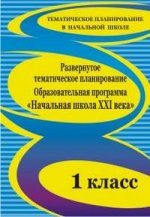 Развернутое тематическое планирование. 1 класс. Образовательная программа "Начальная школа XXI в."