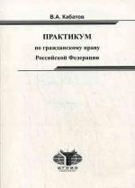 Практикум по гражданскому праву РФ. 2-е издание