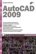 AutoCAD 2009 для начинающих