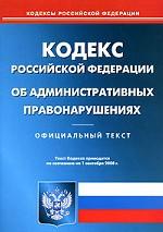 Кодекс об административных правонарушениях РФ