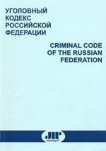 Уголовный кодекс РФ: параллельный русский и английский тексты. По состоянию на 01.02.08